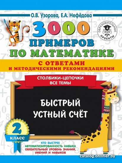 

Учебное пособие издательства АСТ. 3000 примеров по математике с ответами и методическими рекомендациями. Столбики-цепочки. Все темы. Быстрый устный счет. 2 класс