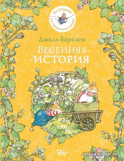 

АСТ. Весенняя история (Барклем Джилл)