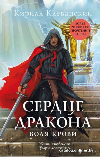 

Книга издательства Эксмо. Сердце дракона. Воля крови (Клеванский Кирилл Сергеевич)