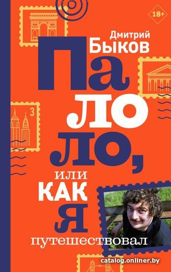 

Книга издательства АСТ. Палоло, или Как я путешествовал (Быков Дмитрий Львович)