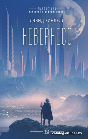 

Книга издательства АСТ. Невернесс