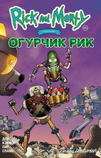 

Комиксы Эксмо. Рик и Морти представляют: Огурчик Рик (Доусон Делайла)
