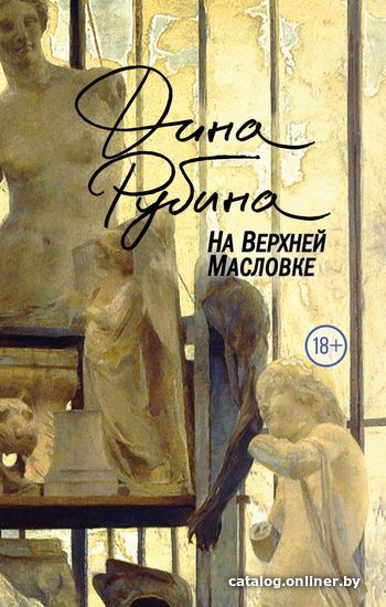 

Книга издательства Эксмо. На Верхней Масловке (Рубина Дина Ильинична)
