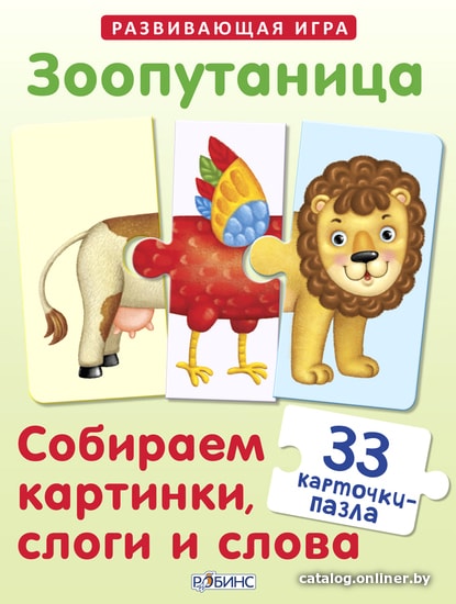 

Развивающая игра Робинс Зоопутаница. Собираем картинки, слоги и слова