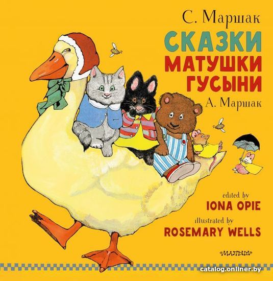 

Книга издательства АСТ. Сказки Матушки Гусыни (Маршак Самуил Яковлевич)