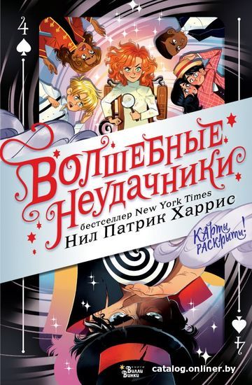 

АСТ. Волшебные неудачники. Карты раскрыты (Харрис Нил Патрик/Азам Алек)