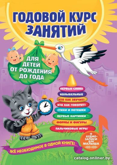 

Книга издательства Эксмо. Годовой курс занятий: для детей от рождения до года (+аудиозаписи для малыша)