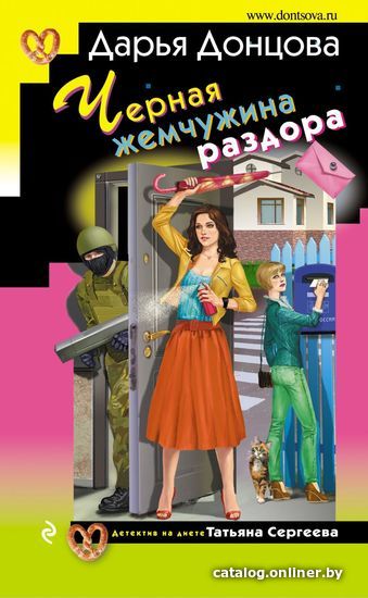 

Книга издательства Эксмо. Черная жемчужина раздора 978-5-04-106456-3 (Донцова Дарья Аркадьевна)