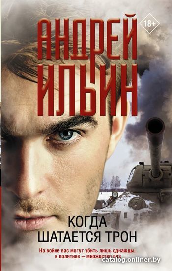 

АСТ. Когда шатается трон (Ильин Андрей Александрович)