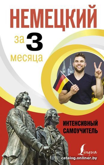 

Учебное пособие издательства АСТ. Немецкий за 3 месяца. Интенсивный самоучитель (Листвин Денис Алексеевич)