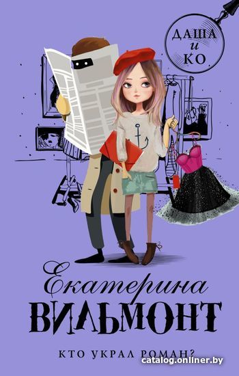 

АСТ. Кто украл роман (Вильмонт Екатерина Николаевна)
