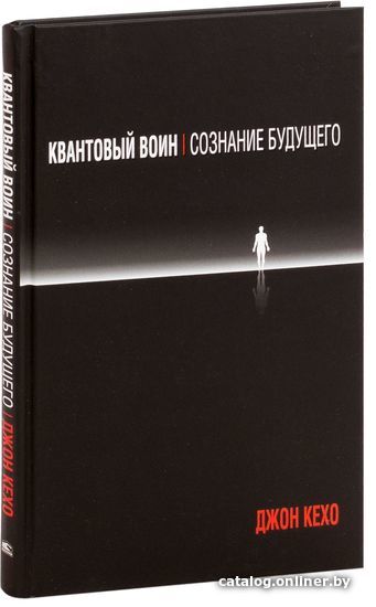 

Попурри. Квантовый воин. Сознание будущего (Джон Кехо)