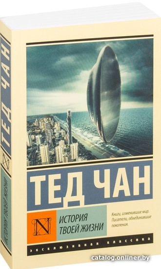 Тед чан книги. Тед Чан "история твоей жизни". Тед Чан история твоей жизни книга. История твоей жизни. Твоя книга жизни.