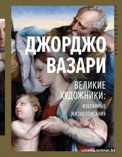

АСТ. Великие художники: избранные жизнеописания (Вазари Джорджо)