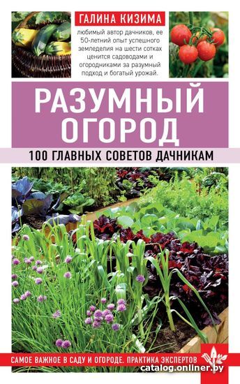 

Книга издательства Эксмо. Разумный огород. 100 главных советов дачникам