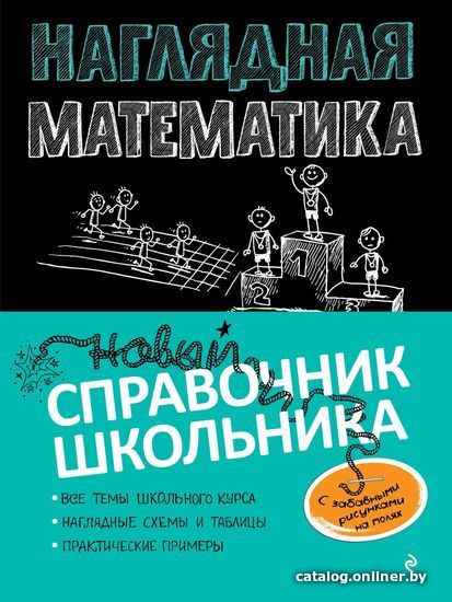 

Учебное пособие издательства Эксмо. Наглядная математика (Удалова Наталья Николаевна/Колесникова Татьяна Александровна)