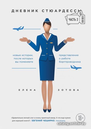 

Книга издательства Эксмо. Дневник стюардессы. Часть 2. Новые истории, после которых вы поменяете представление о работе бортпроводника