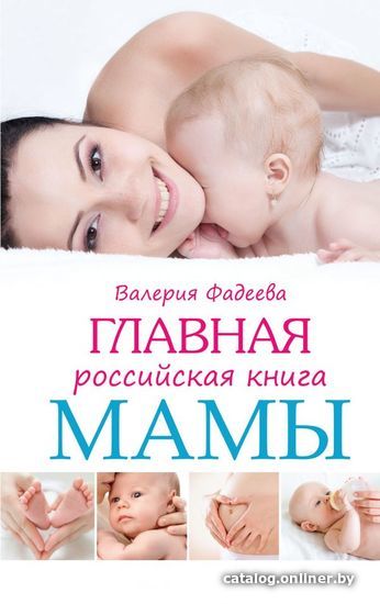 

АСТ. Главная российская книга мамы (Фадеева Валерия Вячеславовна)