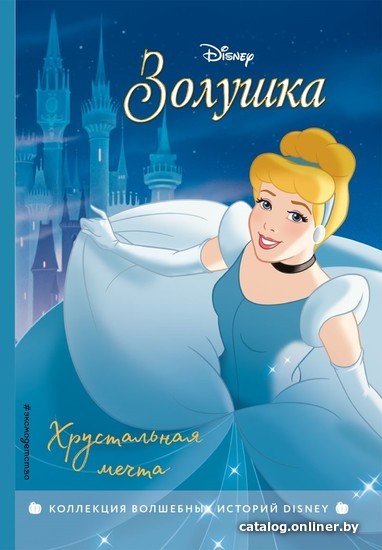 

Книга издательства Эксмо. Золушка. Хрустальная мечта (цветные картинки)