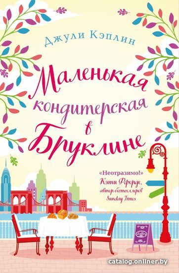 

Книга издательства Эксмо. Маленькая кондитерская в Бруклине (Кэплин Джули)