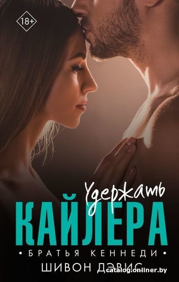 

Книга издательства АСТ. Удержать Кайлера (Дэвис Шивон)