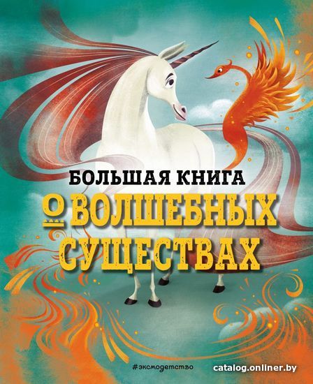 

Книга издательства Эксмо. Большая книга о волшебных существах (Д&quot/Анна Джузеппе)