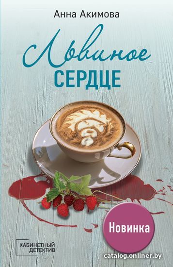 

Книга издательства Эксмо. Львиное сердце (Акимова Анна)