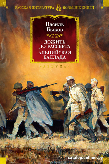 

Книга издательства Азбука. Дожить до рассвета. Альпийская баллада (Быков В.)