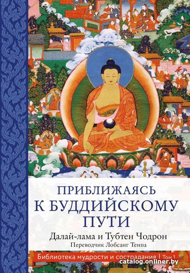 

Книга издательства Эксмо. Приближаясь к буддийскому пути (Далай-лама)