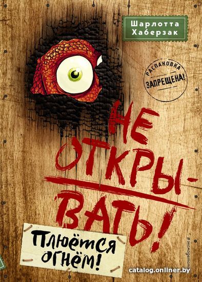 

Книга издательства Эксмо. Не открывать! Плюется огнем! (книга 4) (Хаберзак Шарлотта)