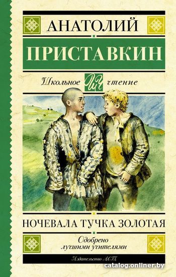 

Книга издательства АСТ. Ночевала тучка золотая (Приставкин Анатолий Игнатьевич)