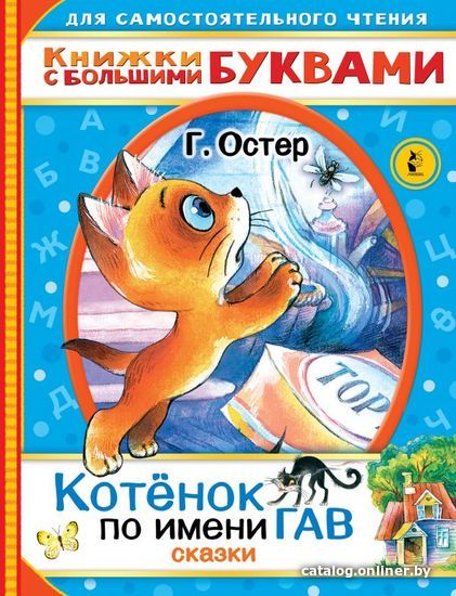 

АСТ. Котенок по имени Гав. Сказки 9785171345860 (Остер Григорий Бенционович)