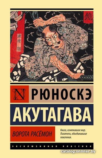 

АСТ. Ворота Расемон 9785171494933 (Акутагава Рюноскэ)