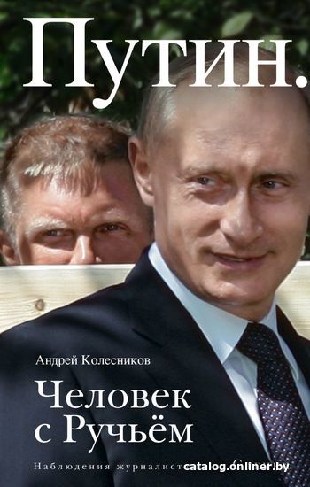 

Книга издательства Эксмо. Путин. Человек с Ручьем (Колесников Андрей Иванович)