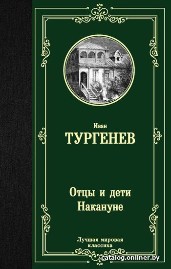 

Книга издательства АСТ. Отцы и дети. Накануне 978-5-17-120474-7 (Тургенев Иван Сергеевич)