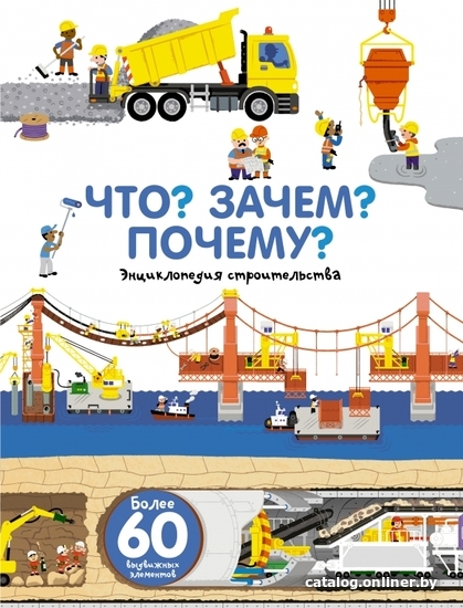 

Книга издательства АСТ. Что Зачем Почему Энциклопедия строительства (Бауманн Анн-Софи)