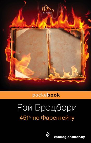 

Книга издательства Эксмо. 451' по Фаренгейту 978-5-699-92359-5 (Брэдбери Рэй)