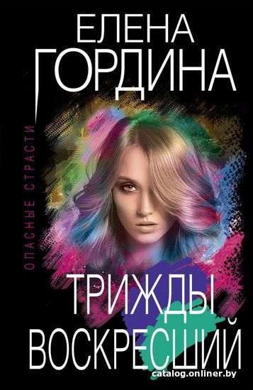 

Книга издательства Эксмо. Трижды воскресший (Гордина Елена)