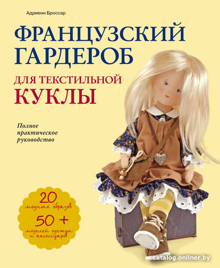

Книга издательства Эксмо. Французский гардероб для текстильной куклы (Броссар А.)
