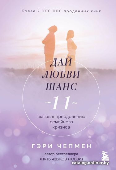 

Книга издательства Эксмо. Дай любви шанс. 11 шагов к преодолению семейного кризиса (Чепмен Гэри)