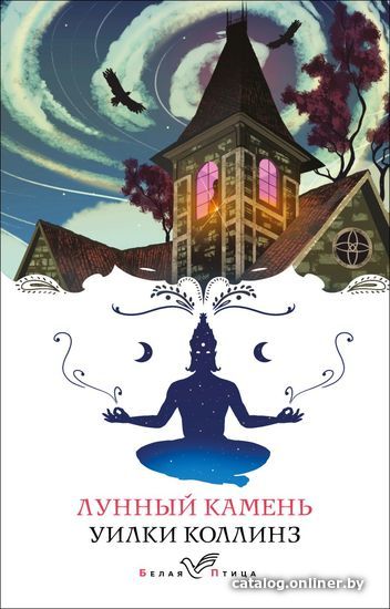 

Книга издательства Эксмо. Лунный камень (Коллинз Уилки)