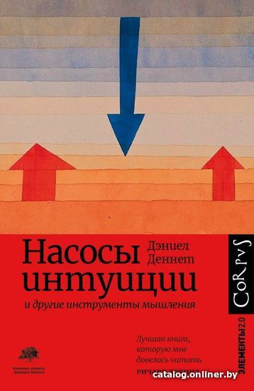 

Книга издательства АСТ. Насосы интуиции и другие инструменты мышления