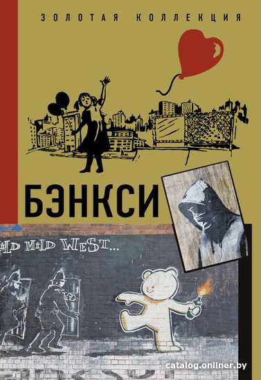

Книга издательства АСТ. Бэнкси (Березанская М.)