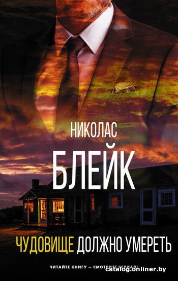 

Книга издательства АСТ. Чудовище должно умереть