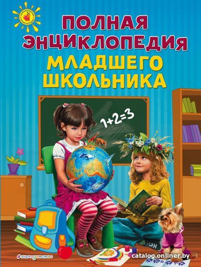 

Учебное пособие издательства Эксмо. Полная энциклопедия младшего школьника