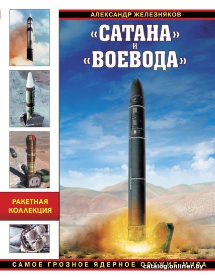 

Книга издательства Эксмо. Сатана» и "Воевода». Самое грозное ядерное оружие мира (Железняков Александр Борисович)