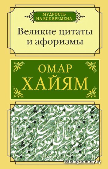 

АСТ. Великие цитаты и афоризмы (Хайям Омар)