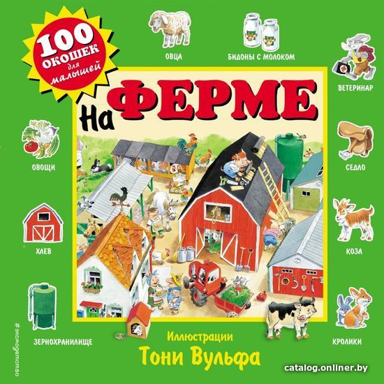 

Книга издательства Эксмо. На ферме