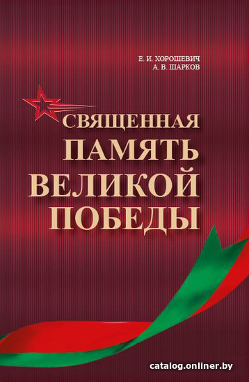 

Книга издательства Беларусь. Священная память Великой Победы (Хорошевич Е.)