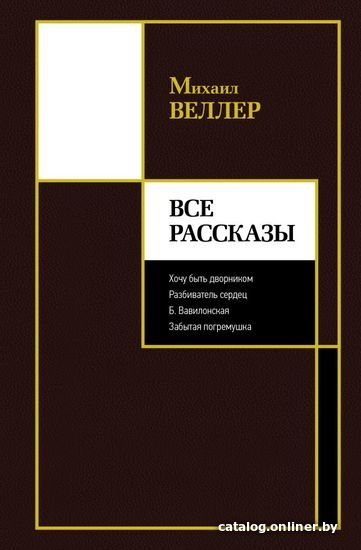 

АСТ. Все рассказы (Веллер Михаил Иосифович)